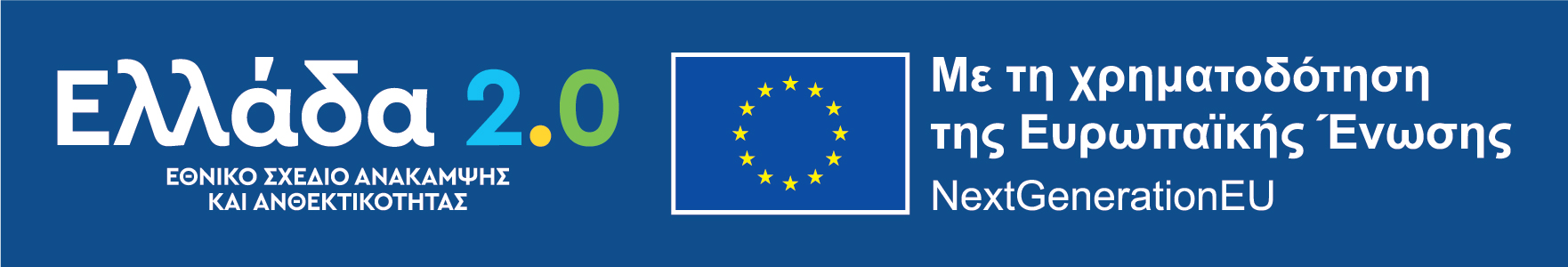 Ελλάδα 2.0 - NextGenerationEU